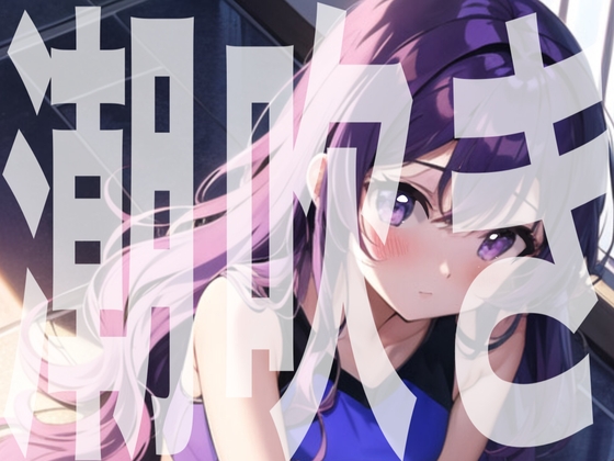 Cover of 【実演オナニー】オナ禁明けの連続潮吹き【由比かのん】