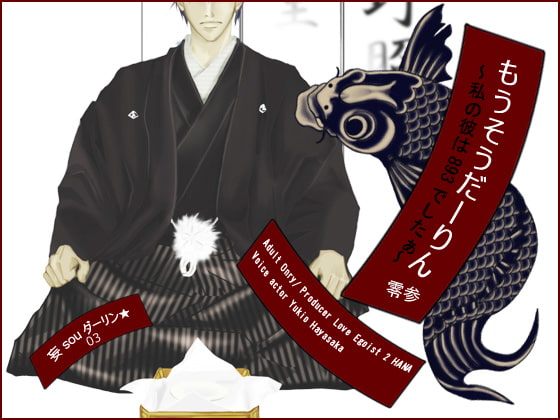 Cover of 妄souダーリン★ vol.3 私の彼は893でしたぁ