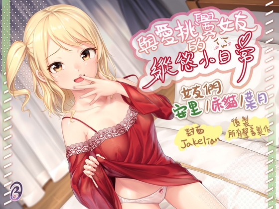 Cover of 【雌小鬼女友】與愛挑釁女友的縱慾小日常【中文音聲】