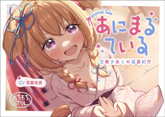 Cover of 【温泉・耳かき・添い寝ASMR】あにまるている〜豆柴少女との温泉紀行〜【CV:首藤志奈】