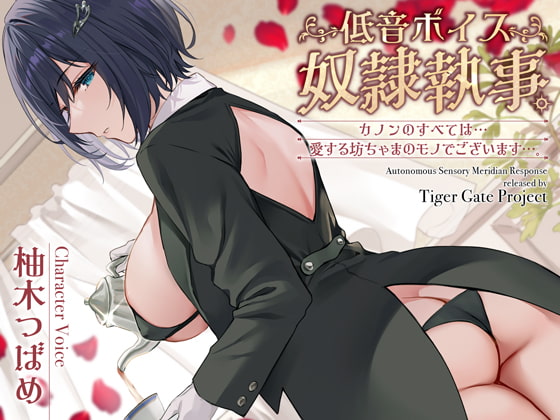 Cover of 【繁体中文版】低音ボイス奴隷執事。「カノンのすべては…愛する坊ちゃまのモノでございます…。」