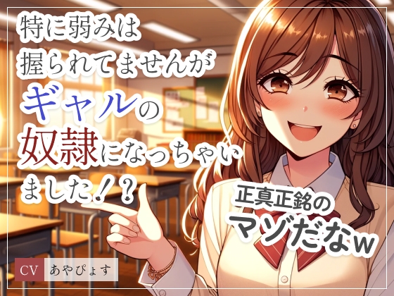 Cover of 特に弱みは握られてませんがギャルの奴隷になっちゃいました!?「この変態!さっさとパンツ脱いで私を楽しませなさい?」ゆっくりシコシコからスピードシコシコで射精管理
