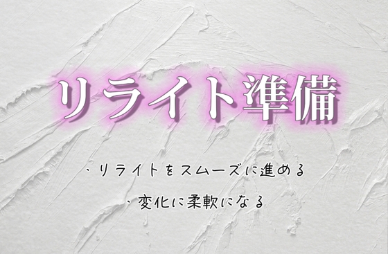 Cover of リライト準備