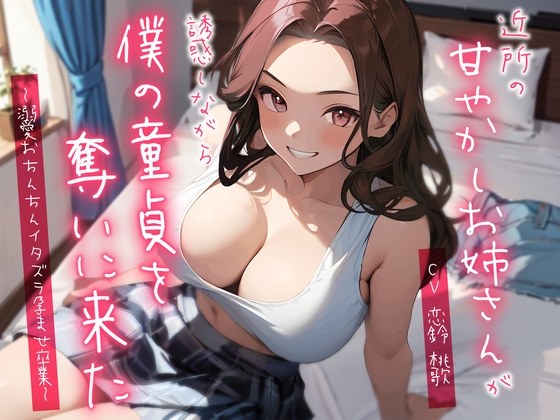 Cover of 近所の甘やかしお姉さんが誘惑しながら僕の童貞を奪いに来た～溺愛おちんちんイタズラ孕ませ卒業～