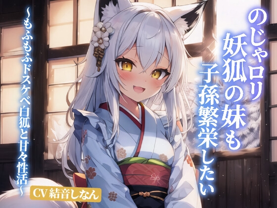 Cover of のじゃロリ妖狐の妹も子孫繁栄したい～もふもふドスケベ白狐と甘々性活～【抱き枕推奨/ファンタジー/癒し】