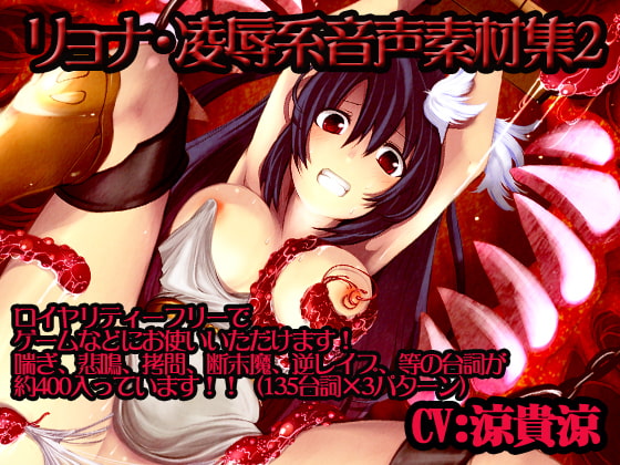Cover of リョナ・陵辱系音声素材集2【涼貴涼】パック