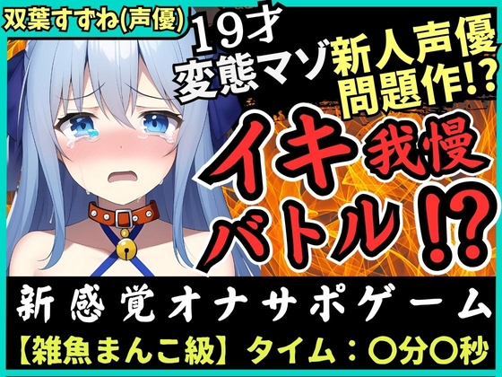 Cover of 【神作?】実演×オナサポ!?19歳ド変態マゾ新人声優「双葉すずね」とバトル!爆音スパンキング発情→脚拘束電マに雑魚まんこ瞬殺!音割れ猛獣オホ絶叫!