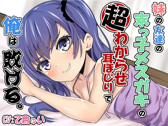Cover of 【繁体中文版】妹の友達の末っ子メスガキの超わからせ耳ほじりで俺は敗ける。