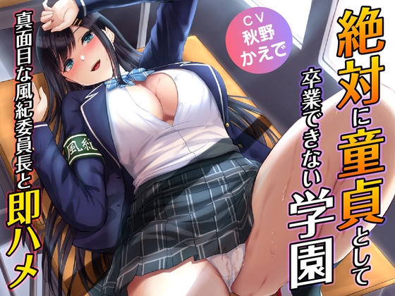 Cover of 【简体中文版】绝对不允许以处男身毕业的学园-和认真的风纪委员长立马开干