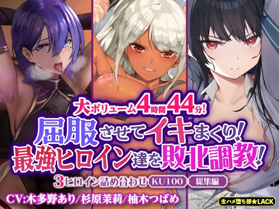Cover of 【大ボリューム4時間44分!】屈服させてイキまくり!最強ヒロイン達を敗北調教!3ヒロイン詰め合わせ【KU100】【総集編】