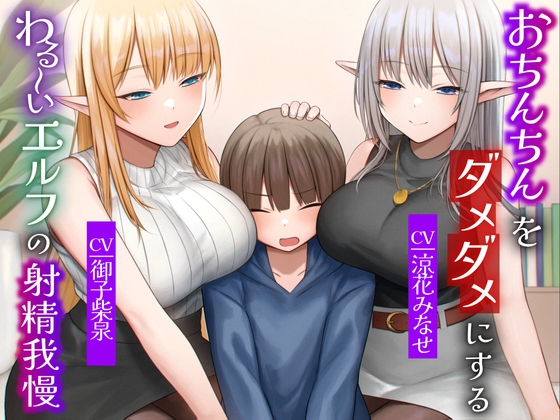Cover of おちんちんをダメダメにすることが得意なエルフの射精我慢 本能的に興奮しちゃう魅惑のピストン音オナニー