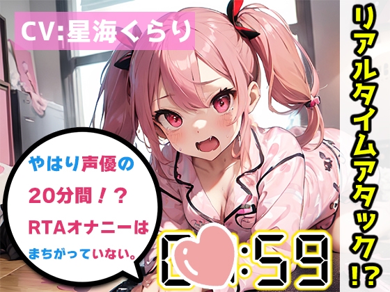 Cover of 【オナニーRTA実演】やはり声優の20分間リアルタイムアタックオナニーはまちがっていない。【星海くらり】