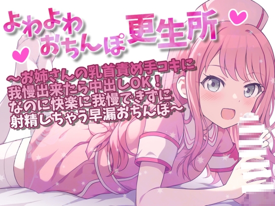 Cover of よわよわおちんぽ更生所 お姉さんの乳首責め手コキに我慢出来たら中出しOK!なのに快楽に我慢できずに射精しちゃう早漏おちんぽ