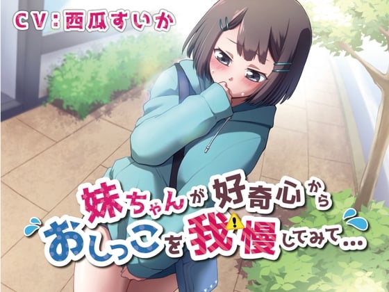 Cover of 【おしっこ我慢/お漏らし】妹ちゃんが好奇心からおしっこを我慢してみて…