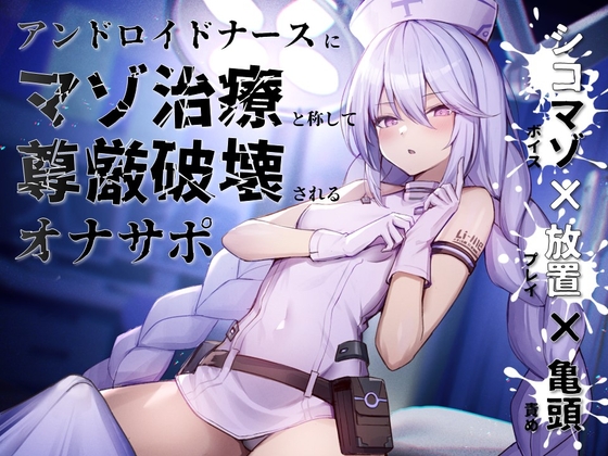 Cover of 【シコマゾボイス×放置プレイ×亀頭責め】アンドロイドナースにマゾ治療と称して尊厳破壊されるオナサポ