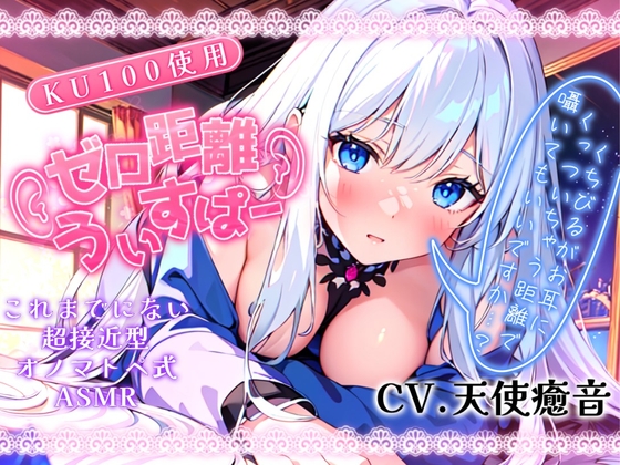 Cover of 【睡眠導入】唇が耳に直接触れた状態で囁かれる快感!? ゼロ距離うぃすぱー オノマトペ式ASMR!【Whisper×Whisper 2023/12/12 version】