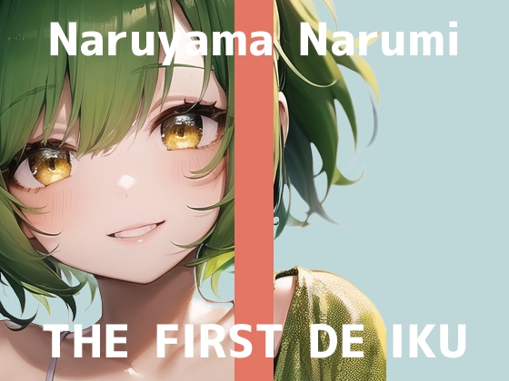Cover of 【初体験オナニー実演】THE FIRST DE IKU【鳴山なるみ - 吸うおもちゃ編】