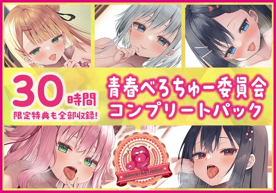 Cover of 【繁体中文版】【30時間・限定特典も全部収録!】青春べろちゅー委員会♪ コンプリートパック