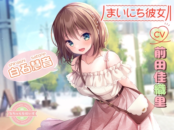 Cover of 【ASMR】まいにち彼女 白石慧音【CV:前田佳織里】