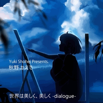 Cover of ボイスドラマ『世界は美しく、美しく -dialogue-』 CV 秋野かえで