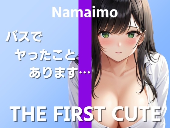 Cover of 【在宅ライター絶頂オナニー実演】実際のエッチでイったことがなくて…～THE FIRST CUTE【なまいも】～