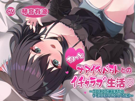 Cover of ちょっとナマイキペットとのイチャラブ生活～クロネコが朝起きてたらケモミミロリになってた件～