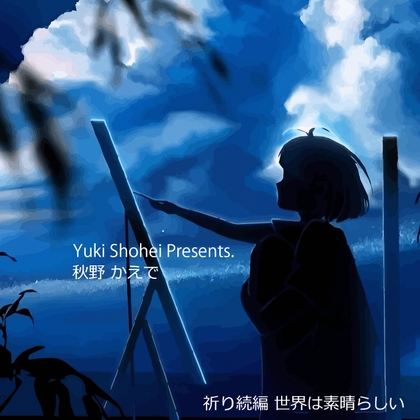 Cover of ボイスドラマ『世界は素晴らしい』CV 秋野かえで 祈り続編