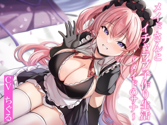 Cover of 【CGつき】メイドさんとイチャラブ子作り生活～メイドのサナ～【KU100】