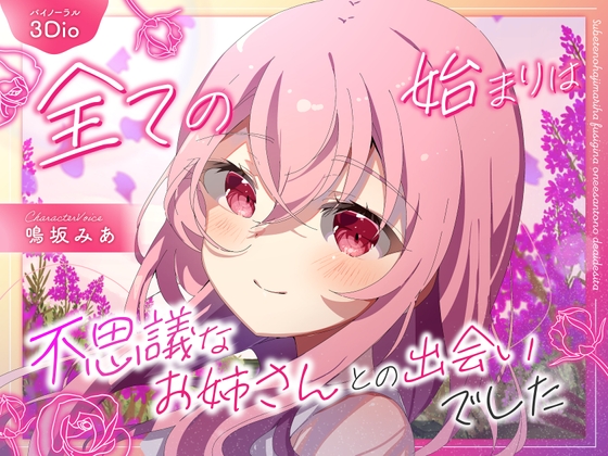Cover of 【僕のあやかし日記.01】全ての始まりは不思議なお姉さんとの出遭いでした【CV:鳴坂みあ】【バイノーラル/黒耳 3Dio】
