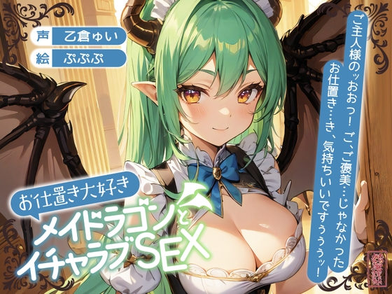 Cover of 【ずう〜っと200円】お仕置き大好きメイドラゴンとイチャラブSEX【オホ声】