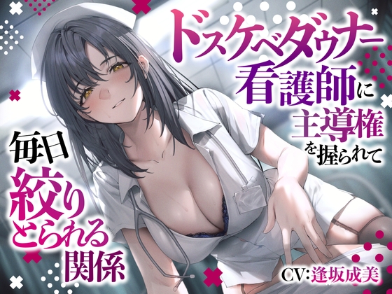 Cover of ドスケベダウナー看護師に主導権を握られて毎日絞りとられる関係