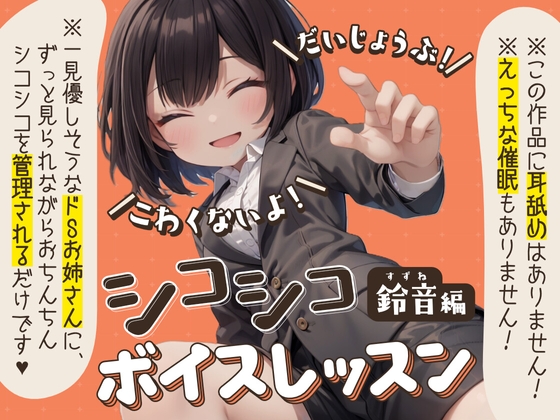 Cover of 【だいじょうぶ!】シコシコボイスレッスン 鈴音編【こわくないよ!】