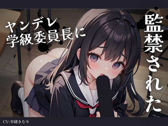 Cover of 惚れられたヤンデレ学級委員長に監禁された