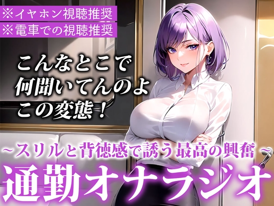 Cover of 【※電車で聞いてください※イヤホン音漏れ注意】ドM男性向け!電車でエロ音声を聞いているあなたを煽りながら激しく喘いでくれる通勤オナラジオ