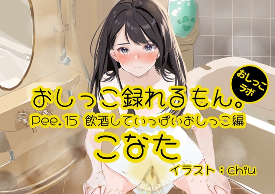 Cover of 【おしっこ実演】Pee.15こなたのおしっこ録れるもん。～飲酒していっぱいおしっこ編～