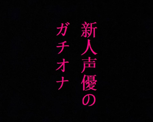 Cover of 新人声優のガチオナニー!マンコのクチュクチュ音ASMR!感度バグりまくりの大量潮吹き