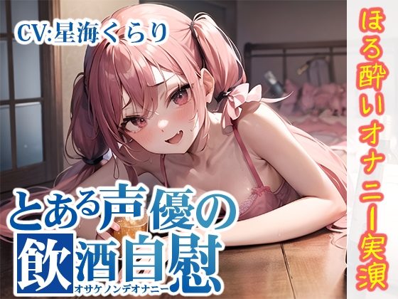 Cover of 【ほろ酔いオナニー実演】とある声優の飲酒自慰【星海くらり】