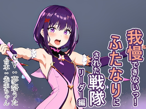 Cover of 我慢できないっ! ふたなりにされた戦隊リーダー編