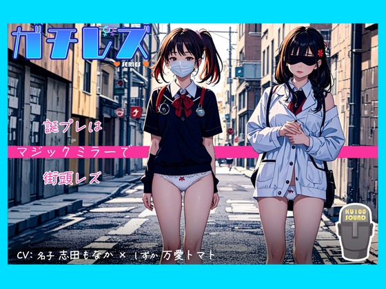 Cover of 【シリーズ累計4万本突破!】ガチレズ!!誕プレはマジックミラーで街頭レズ 名子×しずか ガチレズ2