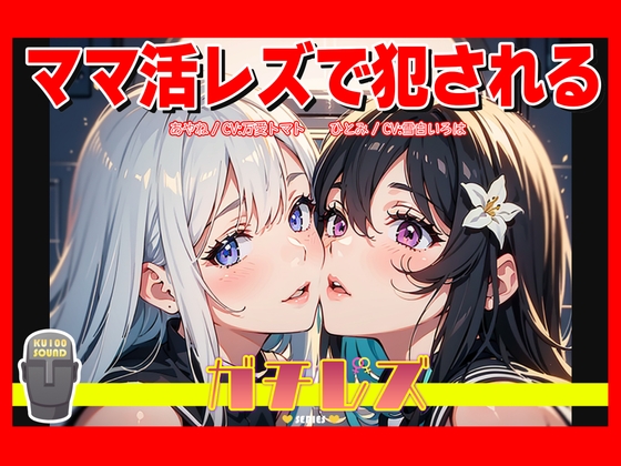 Cover of 【シリーズ累計4万本突破!】ガチレズ!!ママ活レズで犯される あやね×ひとみ ガチレズ2