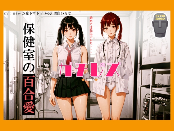 Cover of 【シリーズ累計4万本突破!】ガチレズ!!あすか×みやび 保健室の秘事