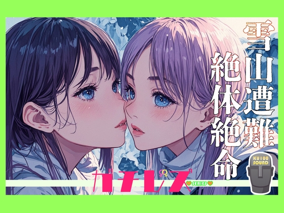 Cover of 【シリーズ累計4万本突破!】ガチレズ!!しいな×ほのり 雪山で遭難したのでレズるしかなかった