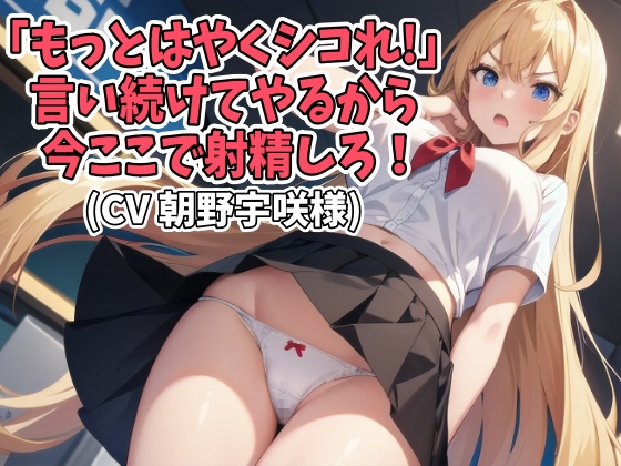 Cover of 「もっとはやくシコれ!」言い続けてやるから今ここで射精しろ!(CV 朝野宇咲様)