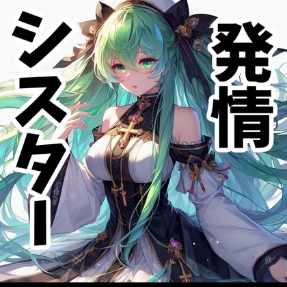 Cover of 【チン嗅ぎ】むっつりシスターがチン媚びする話【110円】