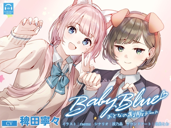 Cover of 【繁体中文版】【百合体験】Baby Blue -おとなの制服デート-【CV:稗田寧々】