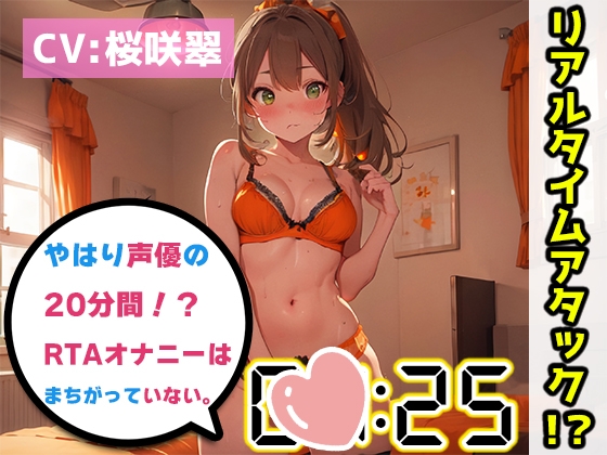 Cover of 【オナニーRTA実演】やはり声優の20分間リアルタイムアタックオナニーはまちがっていない。【桜咲翠】