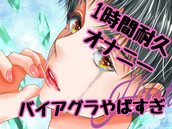 Cover of バイアグラ&オナ禁状態で1時間耐久ローションオナホオナニーして喘ぎまくっちゃうボイス