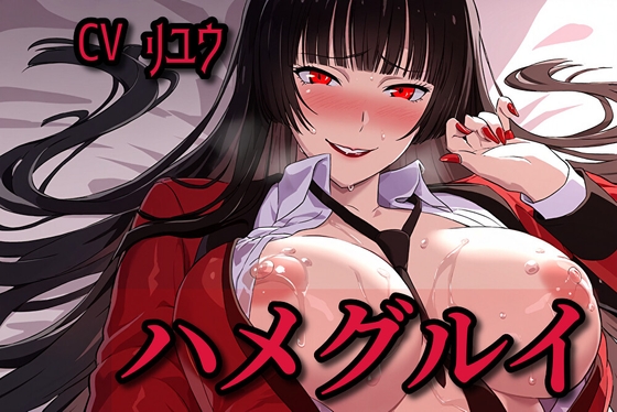 Cover of ハメグルイ