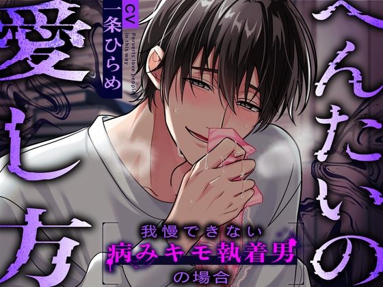 Cover of 【ドスケベ病み執着攻め】へんたいの愛し方〜我慢できない病みキモ執着男の場合〜