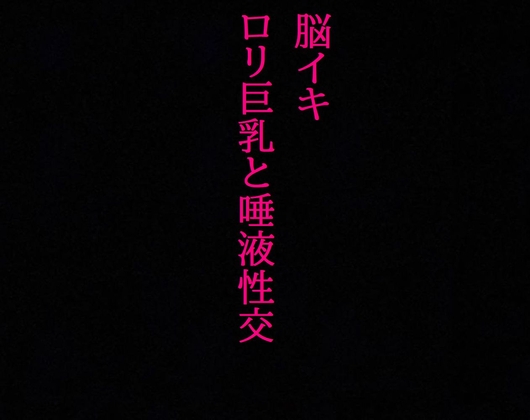 Cover of 【脳イキ】勃起不可避!ロリ巨乳と唾液性交!じゅるじゅる舐め回す少女の舌が耳元を這いずり回り脳汁溢れ出す!